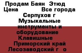 Продам Баян “Этюд“  › Цена ­ 6 000 - Все города, Серпухов г. Музыкальные инструменты и оборудование » Клавишные   . Приморский край,Лесозаводский г. о. 